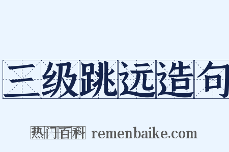三级跳远造句是什么意思的图片